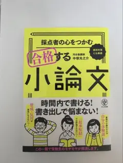 合格する小論文 中村光生著