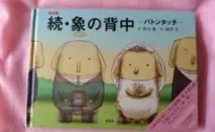 象の背中 続 (バトンタッチ)　特別付録朗読CD付き