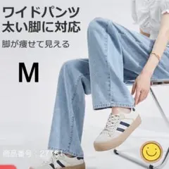 デニムパンツ　痩せみえ　脚長効果　M ロング丈　ライトブルー　ワイドパンツ