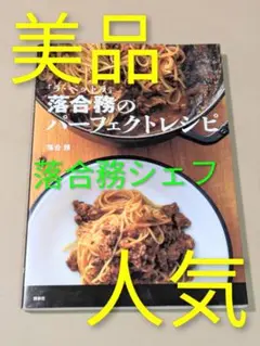 【美品】落合務のパーフェクトレシピ