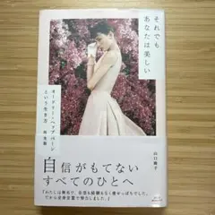 それでもあなたは美しい オードリー・ヘップバーンという生き方