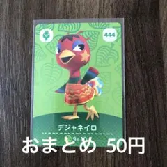 444デジャネイロ あつまれどうぶつの森amiiboカード