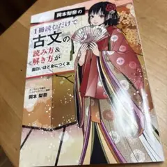 岡本梨奈の1冊読むだけで古文の読み方&解き方が面白いほど身につく本