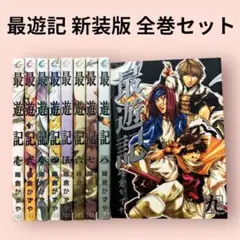 【美品】最遊記 新装版 1-9巻 全巻セット