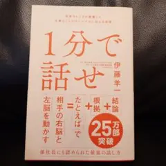 1分で話せ 世界のトップが絶賛した大事なことだけシンプルに伝える技術
