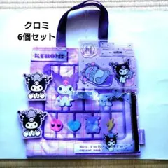 クロミ6個セット