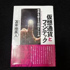 仮想通貨とフィンテック 世界を変える技術としくみ