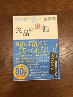 食品の裏側 : みんな大好きな食品添加物