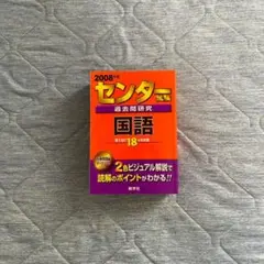 【値下しました】センター試験　過去問研究　国語　英語セット　2008年度版