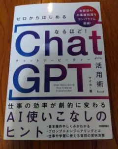 ゼロからはじめるChatGPT