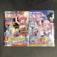 穢れた血だと追放された魔力無限の精霊魔術士 4〜5巻セット 新品