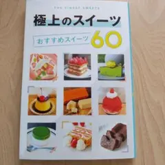 極上のスイーツ おすすめスイーツ60
