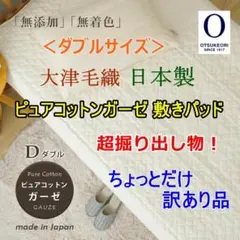 ダブルサイズ大津毛織 日本製 ピュアコットンガーゼ 敷きパッド ちょっと訳あり品