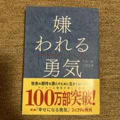 嫌われる勇気 : 自己啓発の源流「アドラー」の教え