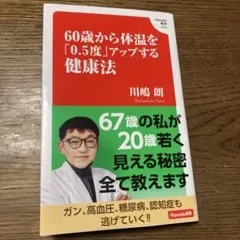 60歳から体温を「0.5度」アップする健康法
