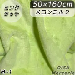 M-1 メロンミルク 淡黄緑 ミンクタッチ ファー生地 フェイクファー ぬい服