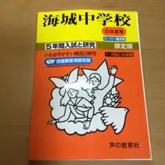 海城中学校 5年間入試と研究　平成23年度版