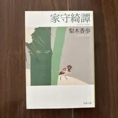 家守綺譚