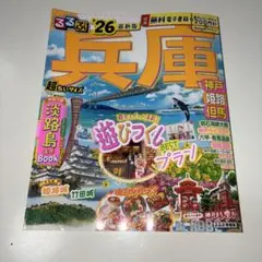 るるぶ26最新版　兵庫　超ちいサイズ