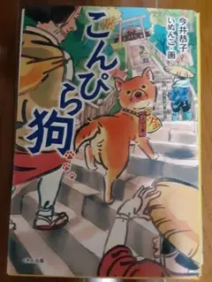 こんぴら犬
