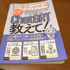 小学生でもわかる図解 ChatGPTを教えて！
