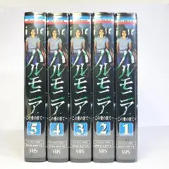 【未開封】セル版『ハルモニア』VHS 5巻セット堂本光一、中谷美紀、少年隊