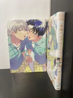 友情バイブレーション1巻➕キス7回。1巻