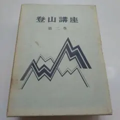 登山講座第二巻