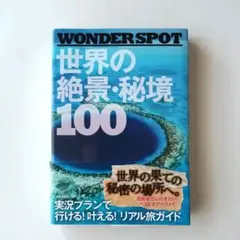 WONDERSPOT 世界の絶景・秘境 100