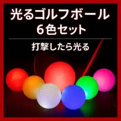 【セール】６個入り LED 光るゴルフボール 発光タイプ 衝撃センサー 高弾道