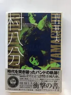 CD付き!山口冨士夫 村八分