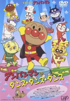 アンパンマンのダンス・ダンス・ダンス　DVD