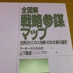 全図解 戦略参謀マップ ―世界のビジネス地勢・日本企業の選択