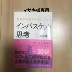 インバスケット思考 : 究極の判断力を身につける