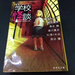 短編アンソロジー 学校の怪談