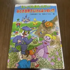 キャベたまたんてい おとぎ世界でじけんはっせい!?
