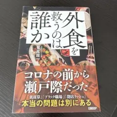 外食を救うのは誰か 鶴尾龍著 日経BP