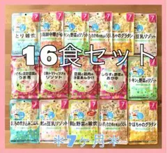 771☆ 離乳食 7ヶ月 16食セット(12種類) ベビーフード パウチ