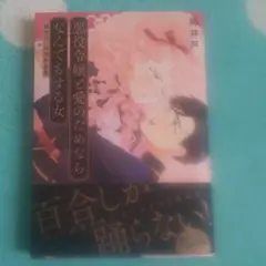 悪役令嬢と愛のためならなんでもする女 姉井戸・百合作品集