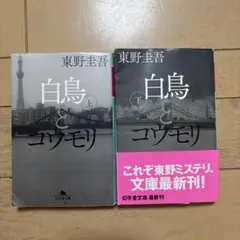 白鳥とコウモリ 上・下 セット