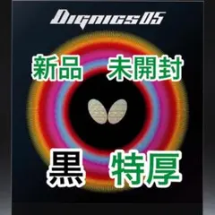 ディグニクス05 新品未開封