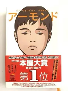 アーモンド ソン・ウォンピョン
