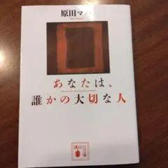 あなたは、誰かの大切な人