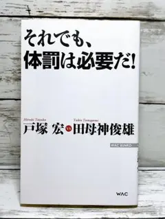 それでも、体罰は必要だ!