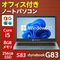 dynabook G83HS 第11世代i5/8GB/256GB オフィス付き