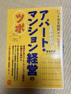 これからのアパート・マンション経営のツボ　いつも空き部屋ゼロになる！宮本正好／著