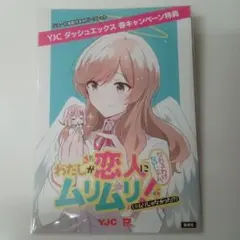 わたしが恋人になれるわけないじゃん 特典ショート漫画付き4Pリーフレット
