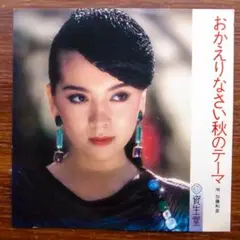 おかえりなさい秋のテーマ / 加藤和彦　　 EPレコード