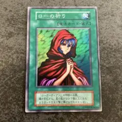 遊戯王カード　ローの祈り