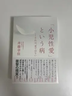 「小児性愛」という病 それは、愛ではない